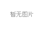 產(chǎn)學(xué)研三位一體，冰河集團(tuán)與大連理工大學(xué)攜手共研電化學(xué)腐蝕