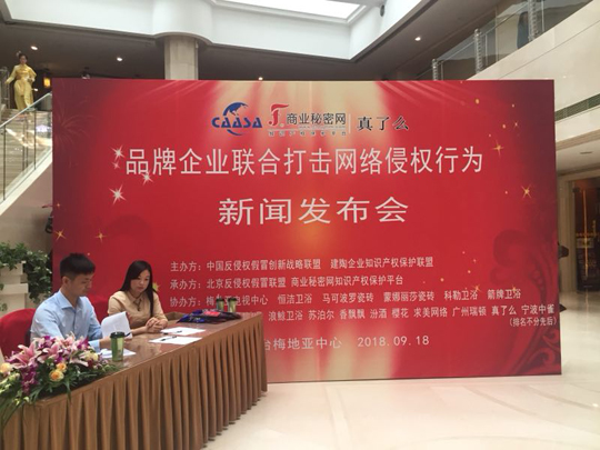 “品牌企業(yè)聯(lián)合打擊網(wǎng)絡(luò)侵權(quán)行為新聞發(fā)布會(huì)”在京如期舉行！