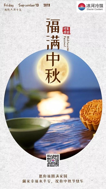冰河冷媒祝您中秋快樂！