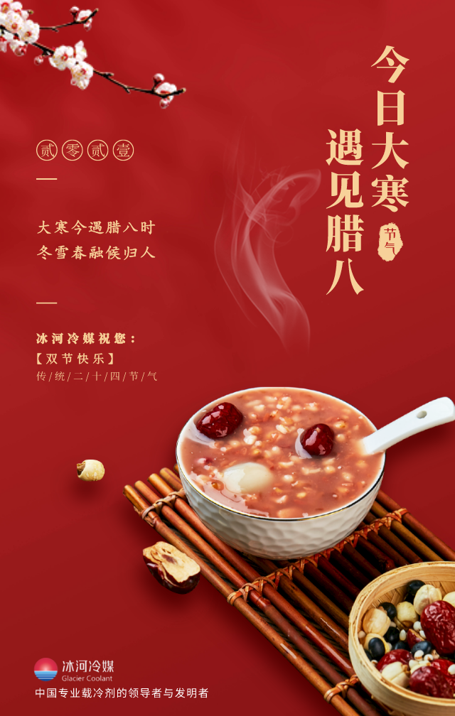 臘八帶著大寒來啦！冰河冷媒祝您雙節(jié)快樂