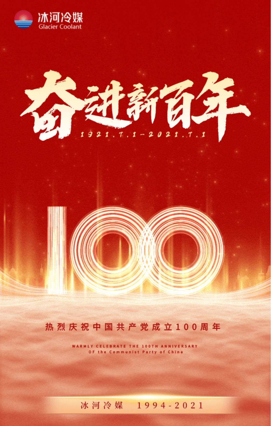 冰河冷媒熱烈慶祝中國共產(chǎn)黨成立一百周年