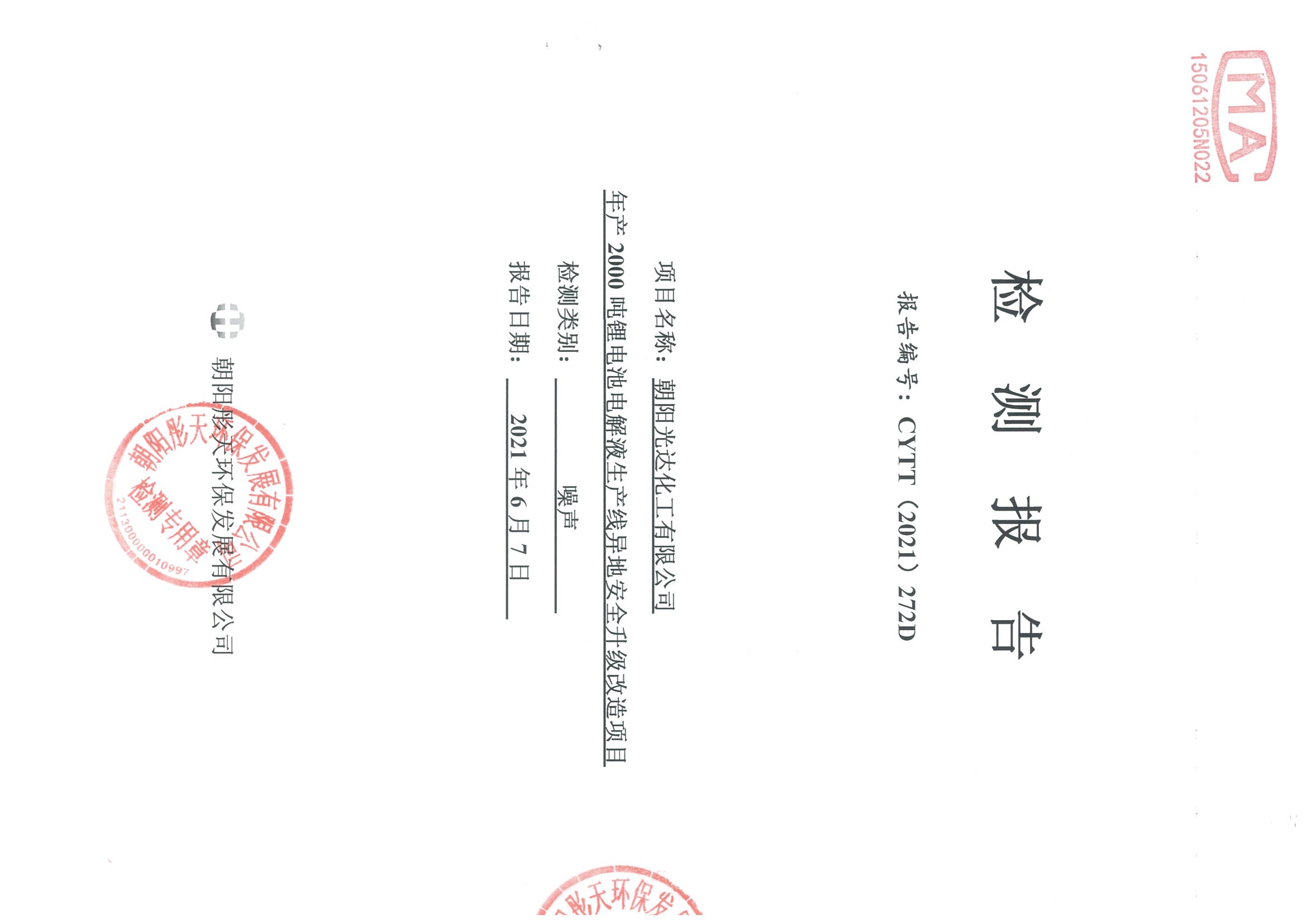 光達化工環(huán)境空氣、噪聲、地下水監(jiān)測數(shù)據(jù)
