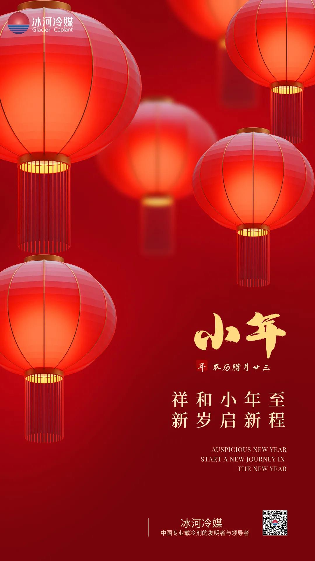 祥和小年至，新歲起新程