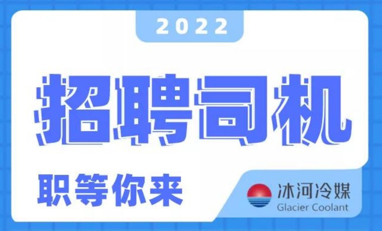 2022新機會！冰河冷媒招聘B證司機啦！ 