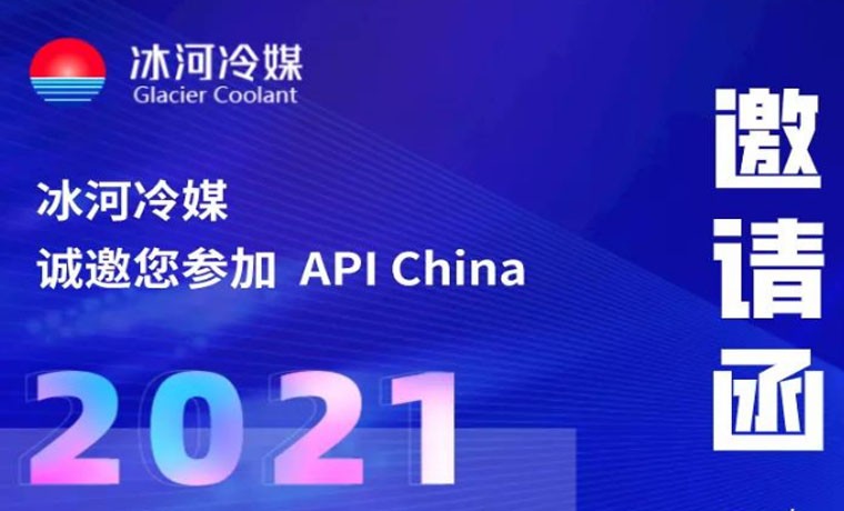 2021-廣州API展會，冰河冷媒重磅來襲！
